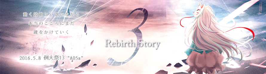 Rebirth Story Ⅲ - 運勢門団 ～ Unseimondan